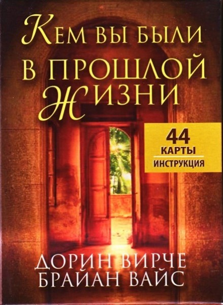 фото Книга кем вы были в прошлой жизни: 44 карты + инструкция попурри