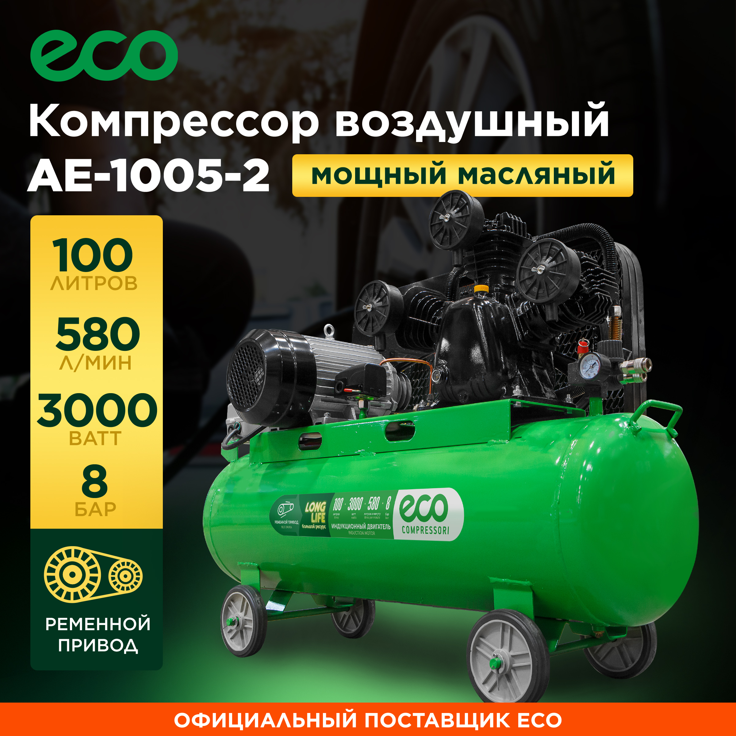 Компрессор воздушный масляный ECO AE-1005-2 компрессор eco ae 1005 2 580 л мин 8 атм ременной масляный ресив 100 л 380 в 3 00 квт