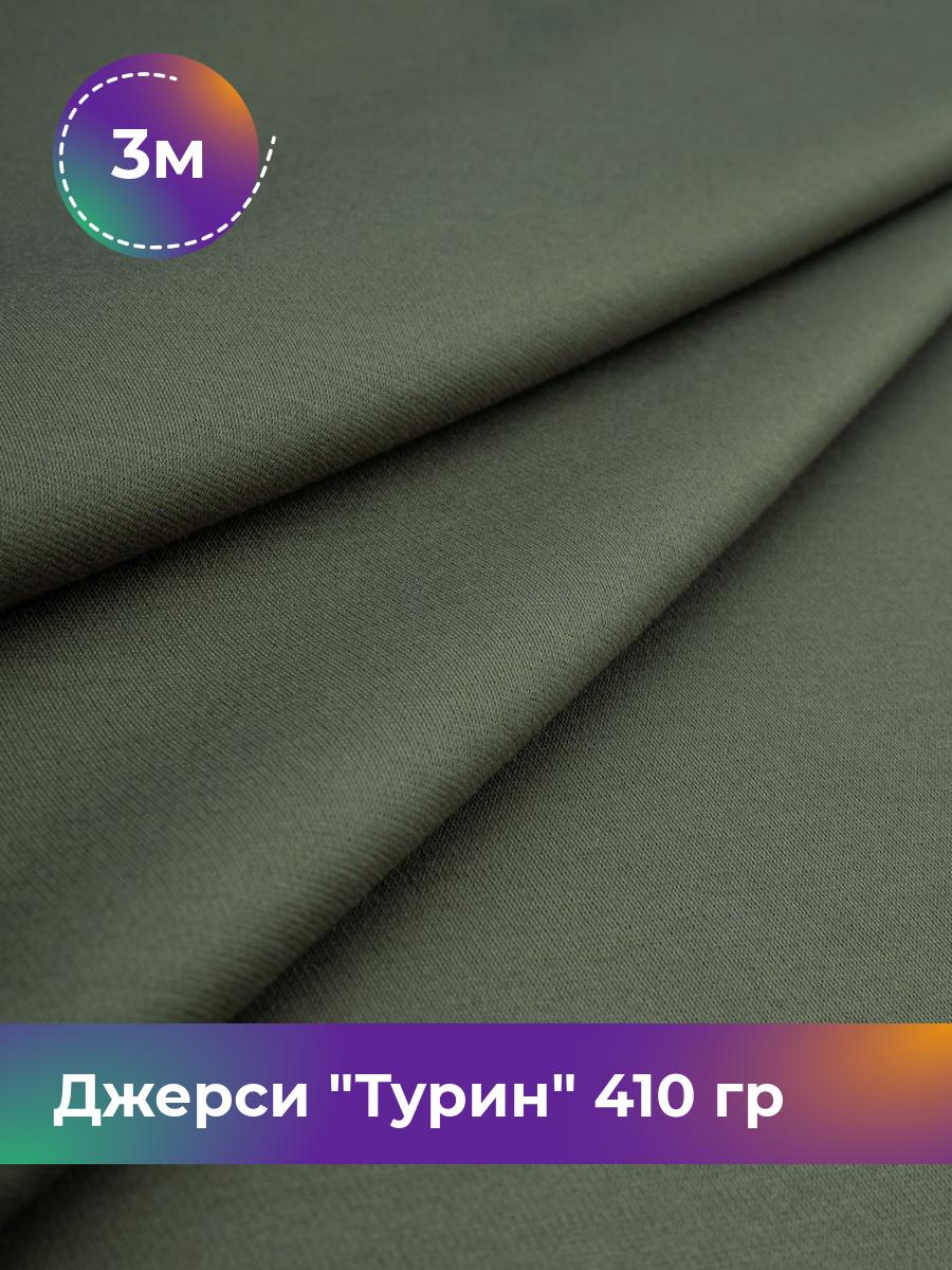 

Ткань Джерси Турин 410 гр Shilla, отрез 3 м * 150 см зеленый 3_9842.020, 9008732