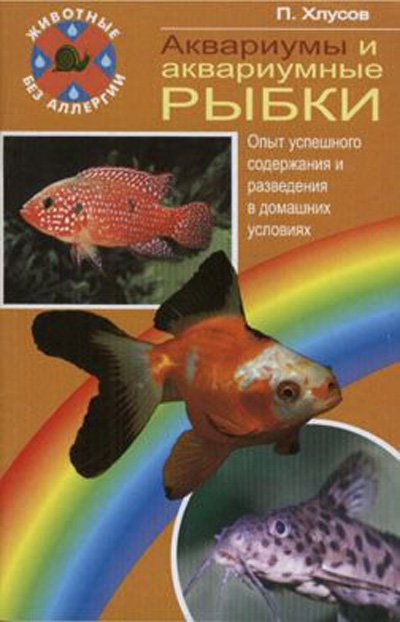 фото Книга аквариумы и аквариумные рыбки. опыт успешного содержания… аквариум-принт