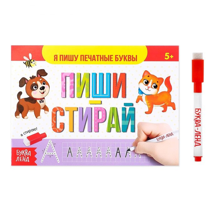 

Многоразовая книжка с маркером Пиши-стирай. Я пишу печатные буквы 12 стр 3847516
