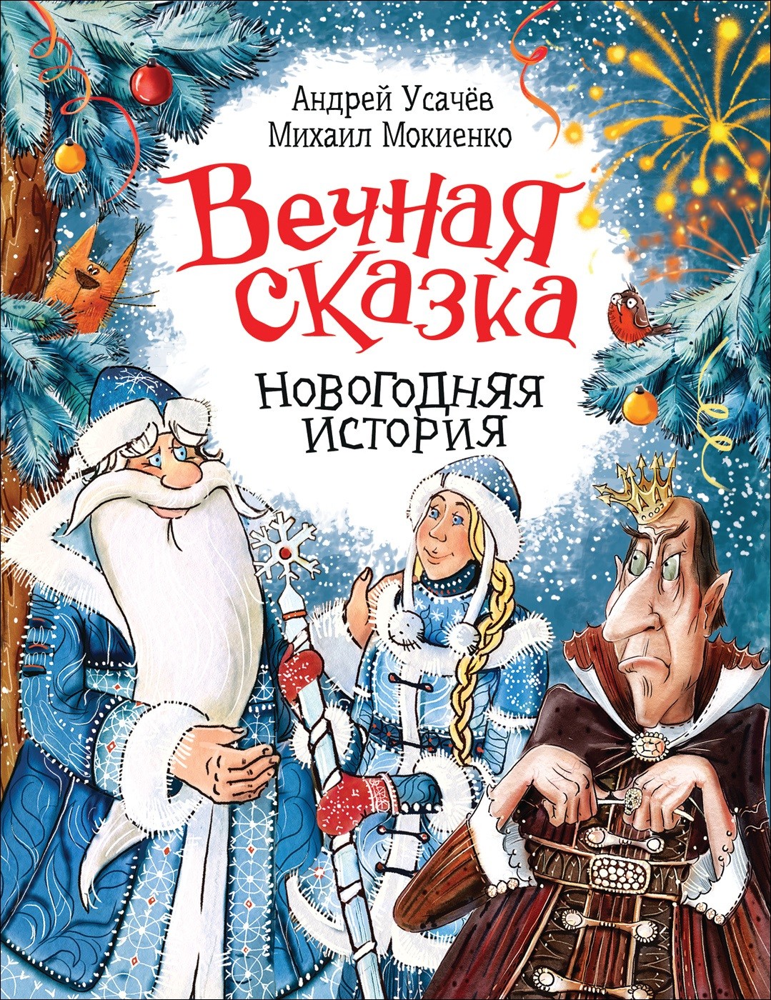 

Книга. Новый год. Вечная сказка (Усачев А.)