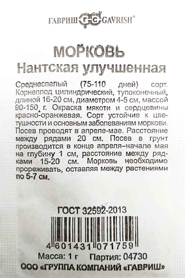 

Семена. Морковь "Нантская улучшенная" (вес: 1 г)