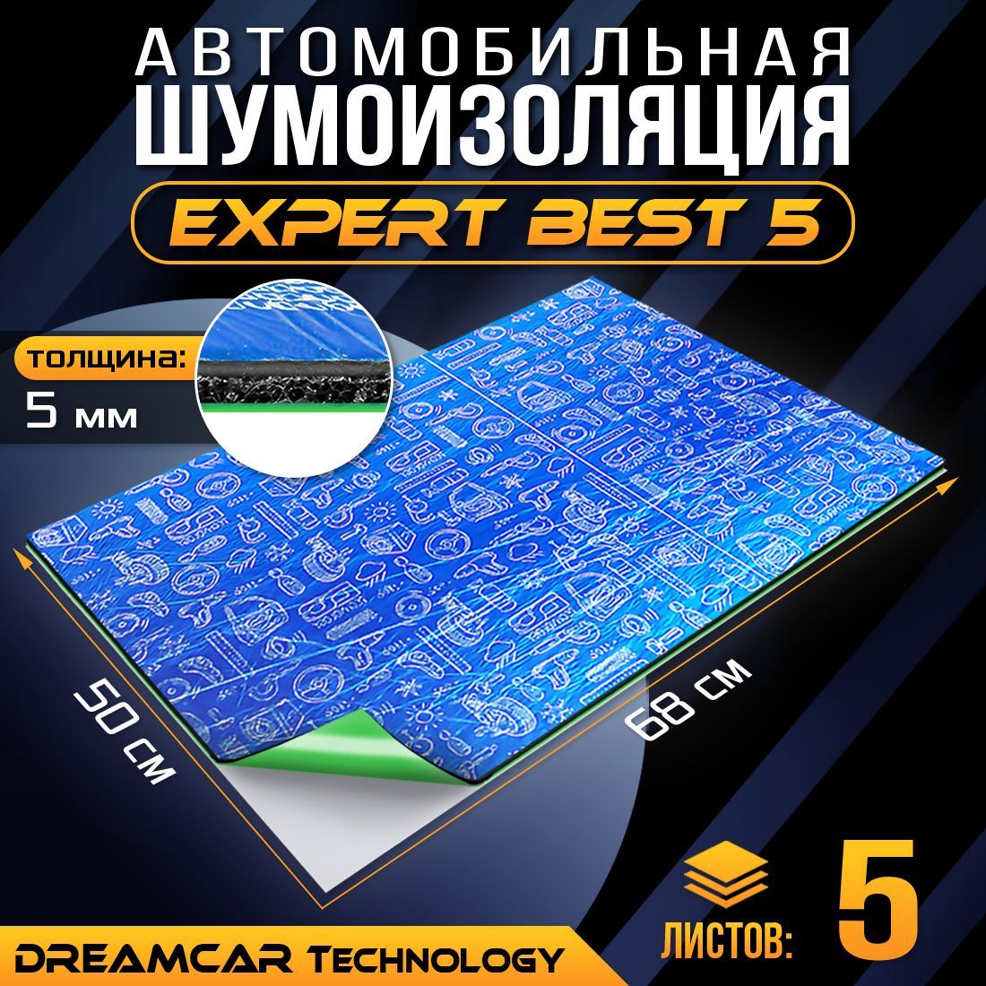 

Шумопоглащающий материал для авто DreamCar Expert Best 1100212 5мм 0.7х0.5м - 5 листов, DreamCar Best5