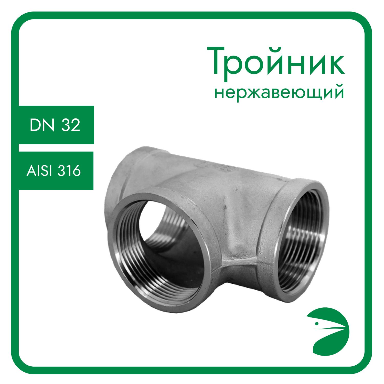 

Тройник Newkey вр. нержавеющий, AISI316 DN32 (1 1/4"), NK-DTF32/6, Серебристый, Тройник 316