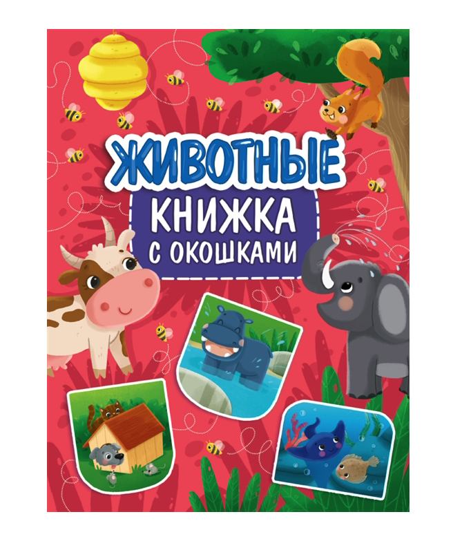 фото Книжка проф-пресс с окошками животные