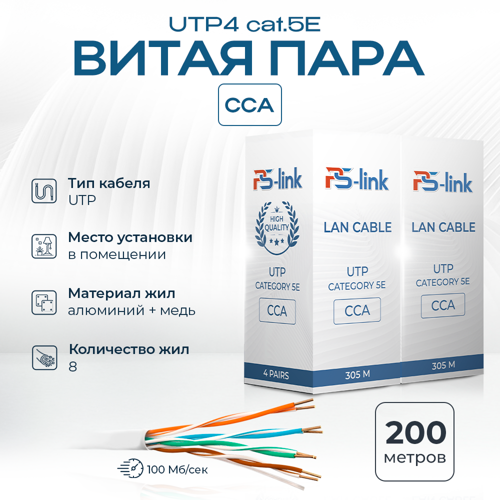 Кабель витая пара UTP4 cat.5E CCA 200 метров Ps-Link UTP-CCA200 AL+CU омедненный