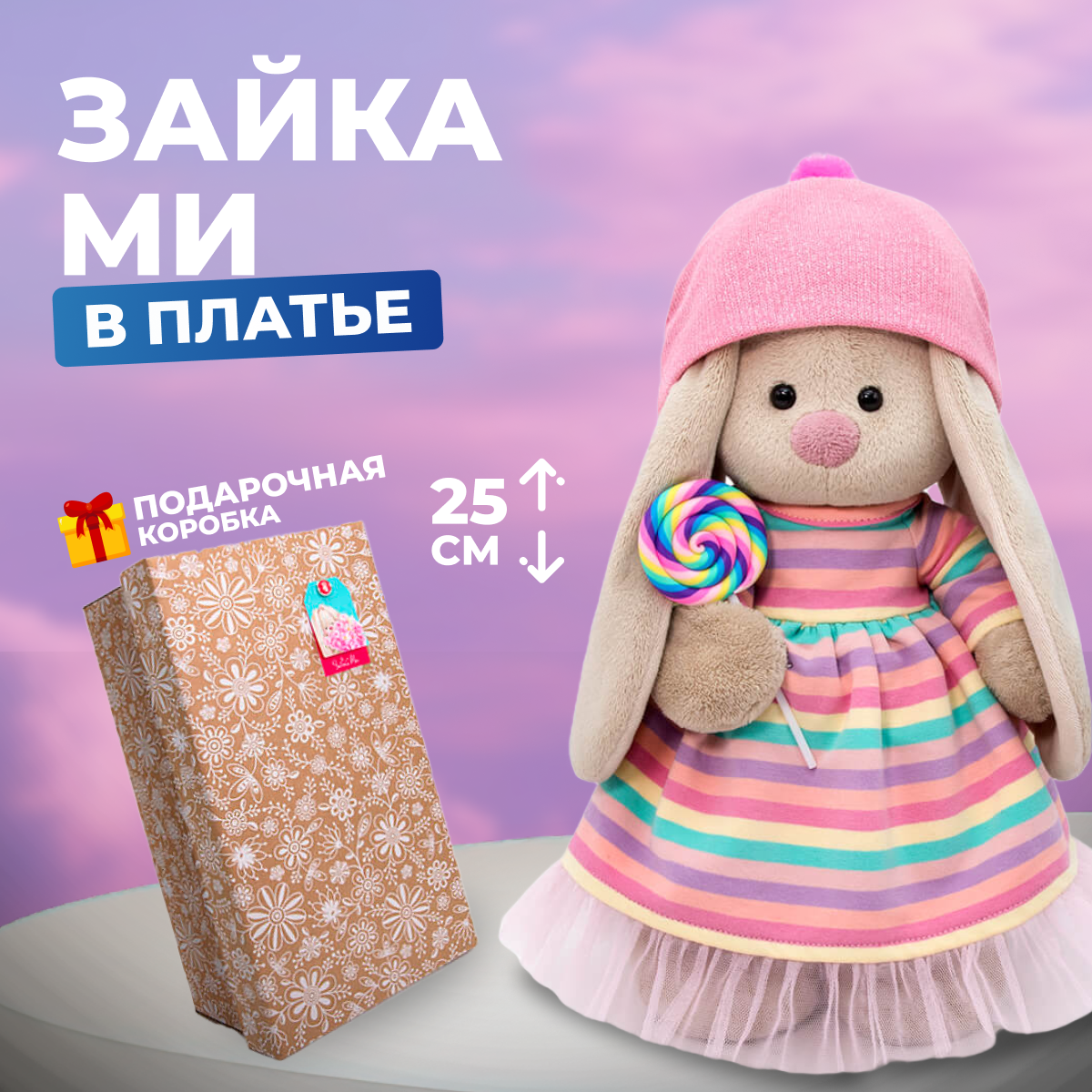 

Мягкая игрушка BUDI BASA Зайка Ми в полосатом платье с леденцом 25 см, Бежевый, 25 см