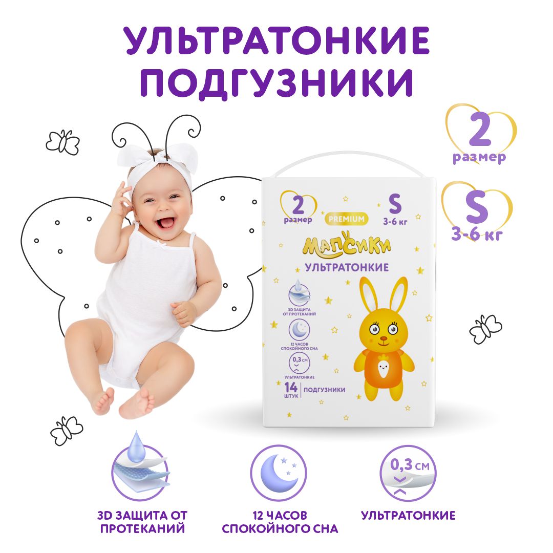 Подгузники детские Мапсики ультратонкие р 2 3-6 кг 14 шт 536₽