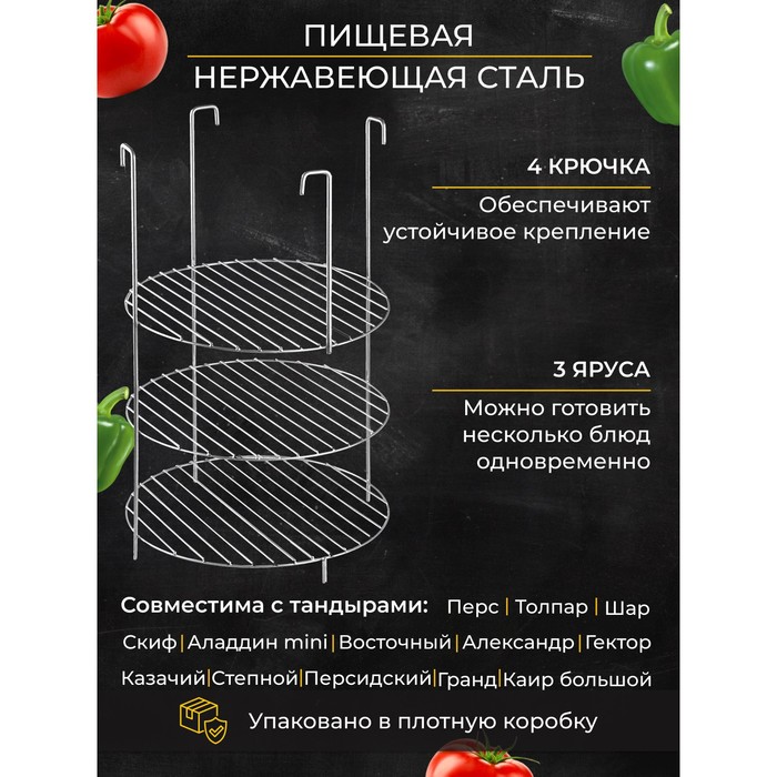 

Решетка 3-х ярусная на крестовину, диаметр 29 см, Серебристый
