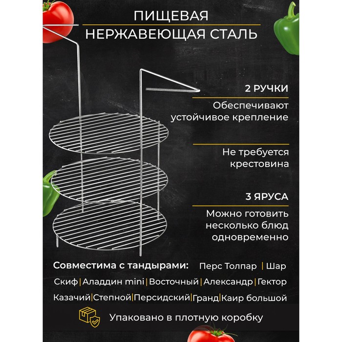 

Решетка 3-х ярусная с ручками, диаметр 29 см, Серебристый