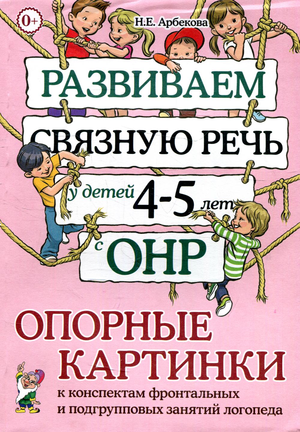 фото Книга развиваем связную речь у детей 4-5 лет с онр гном