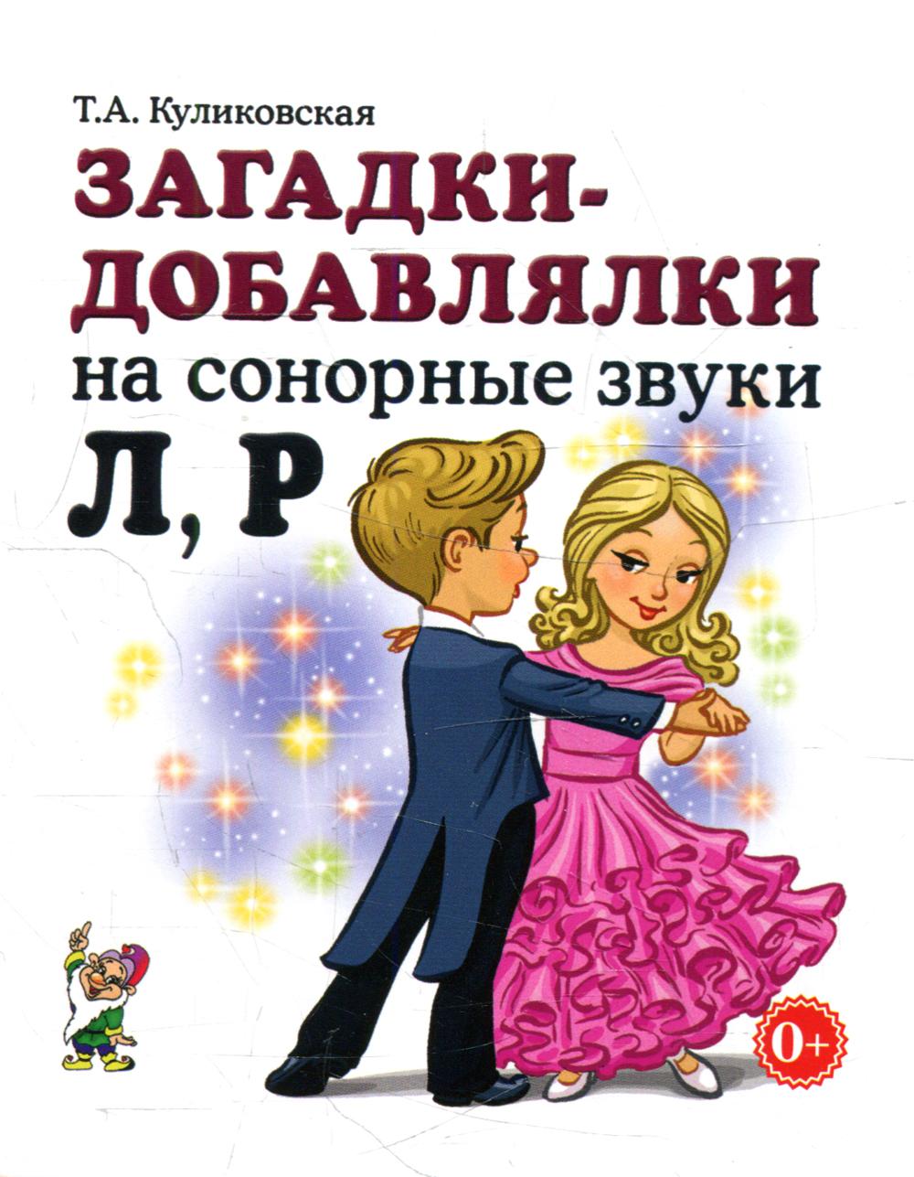 фото Книга загадки-добавлялки на сонорные звуки "л", "р" гном