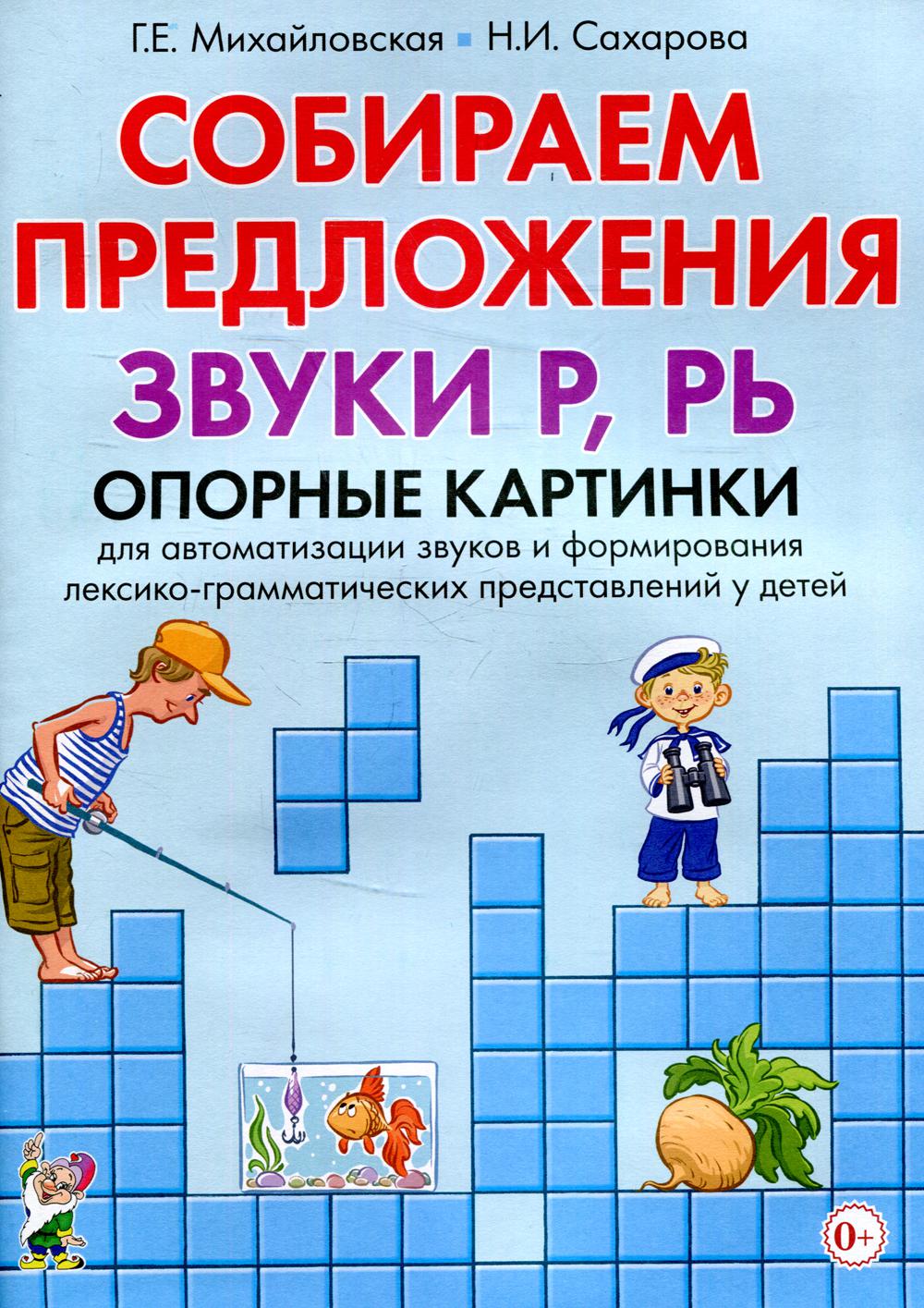 фото Книга собираем предложения. звуки "р", "рь" гном