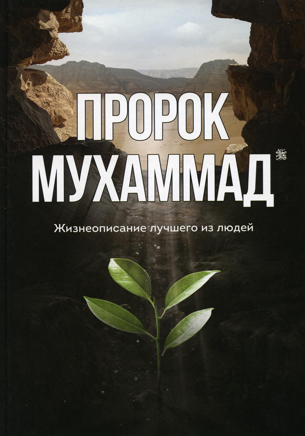 фото Книга пророк мухаммад диля