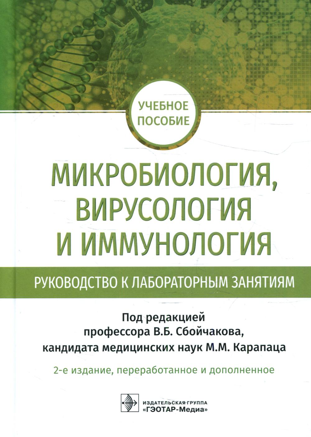 фото Книга микробиология, вирусология и иммунология. руководство к лабораторным занятиям гэотар-медиа