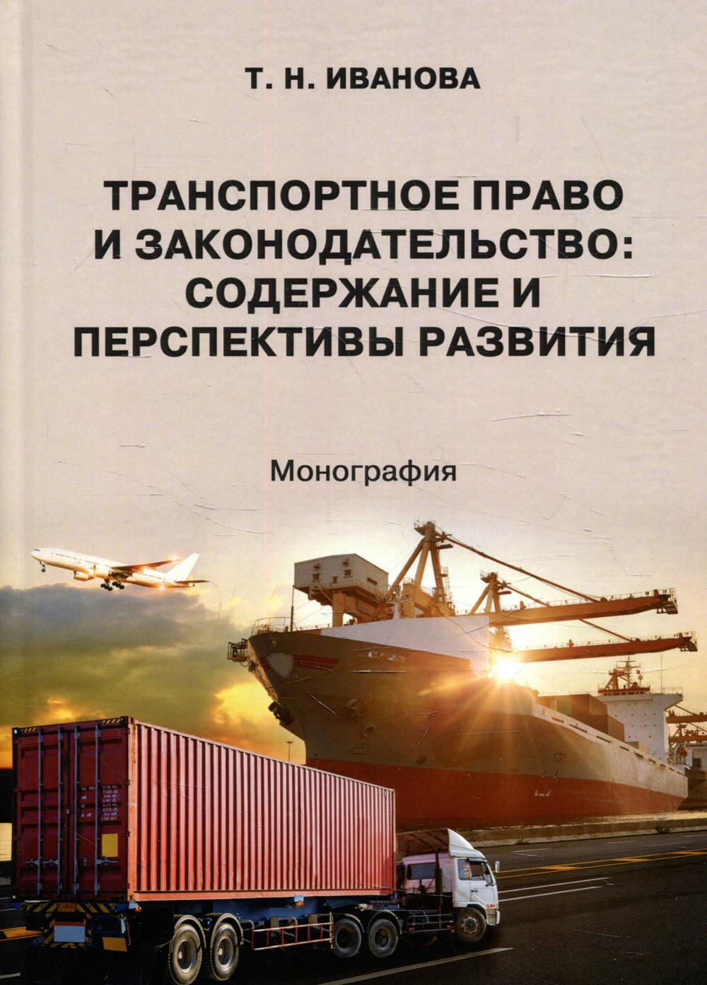 фото Книга транспортное право и законодательство: содержание и перспективы развития юстицинформ