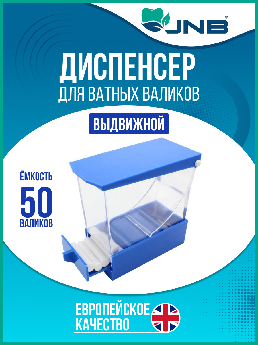 

Диспенсер стоматологический для ватных валиков выдвижной JNB, Синий, Выдвижной
