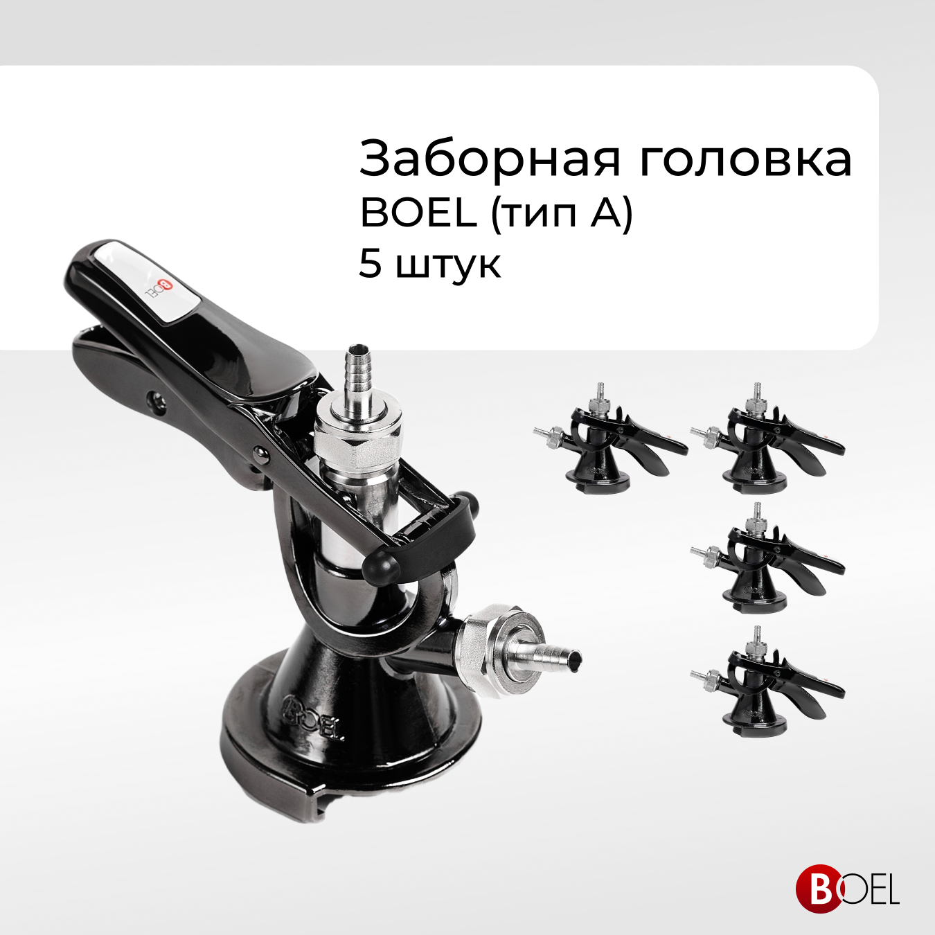 

Заборная головка BOEL тип А ZBOELС5, 5 шт, Бойлчерная
