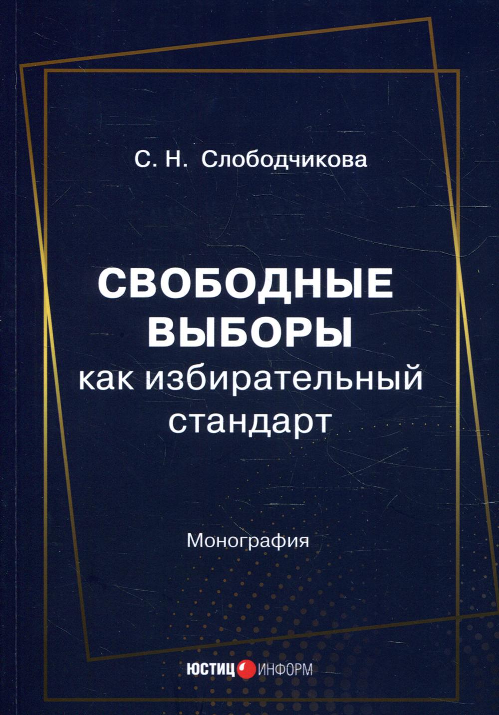 фото Книга свободные выборы как избирательный стандарт юстицинформ