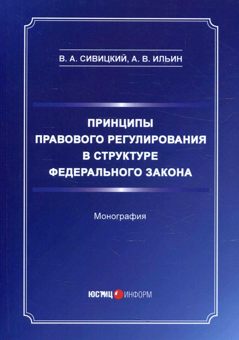 фото Книга принципы правового регулирования в структуре федерального закона юстицинформ