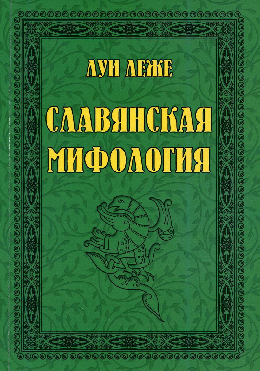 фото Книга славянская мифология амрита