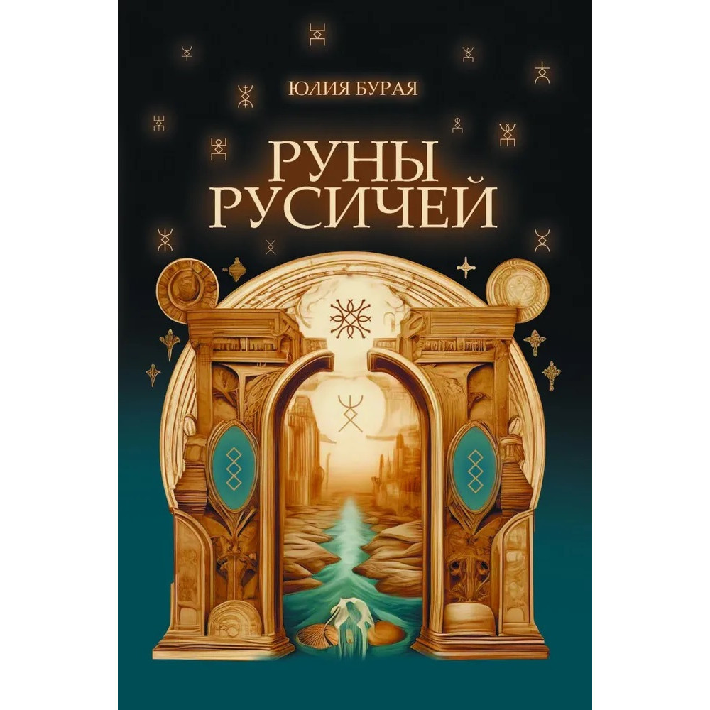

Руны русичей