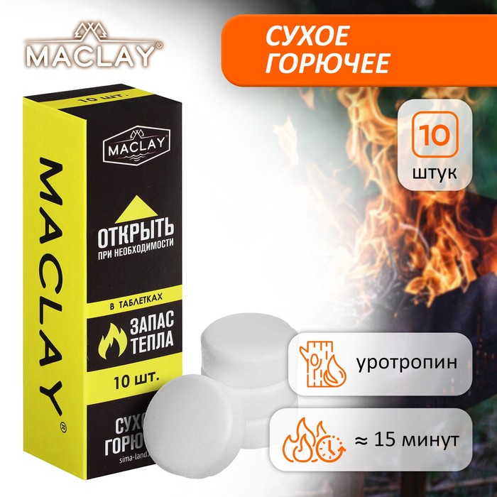 

Сухое горючее нап. 10, MACLAY, Белый