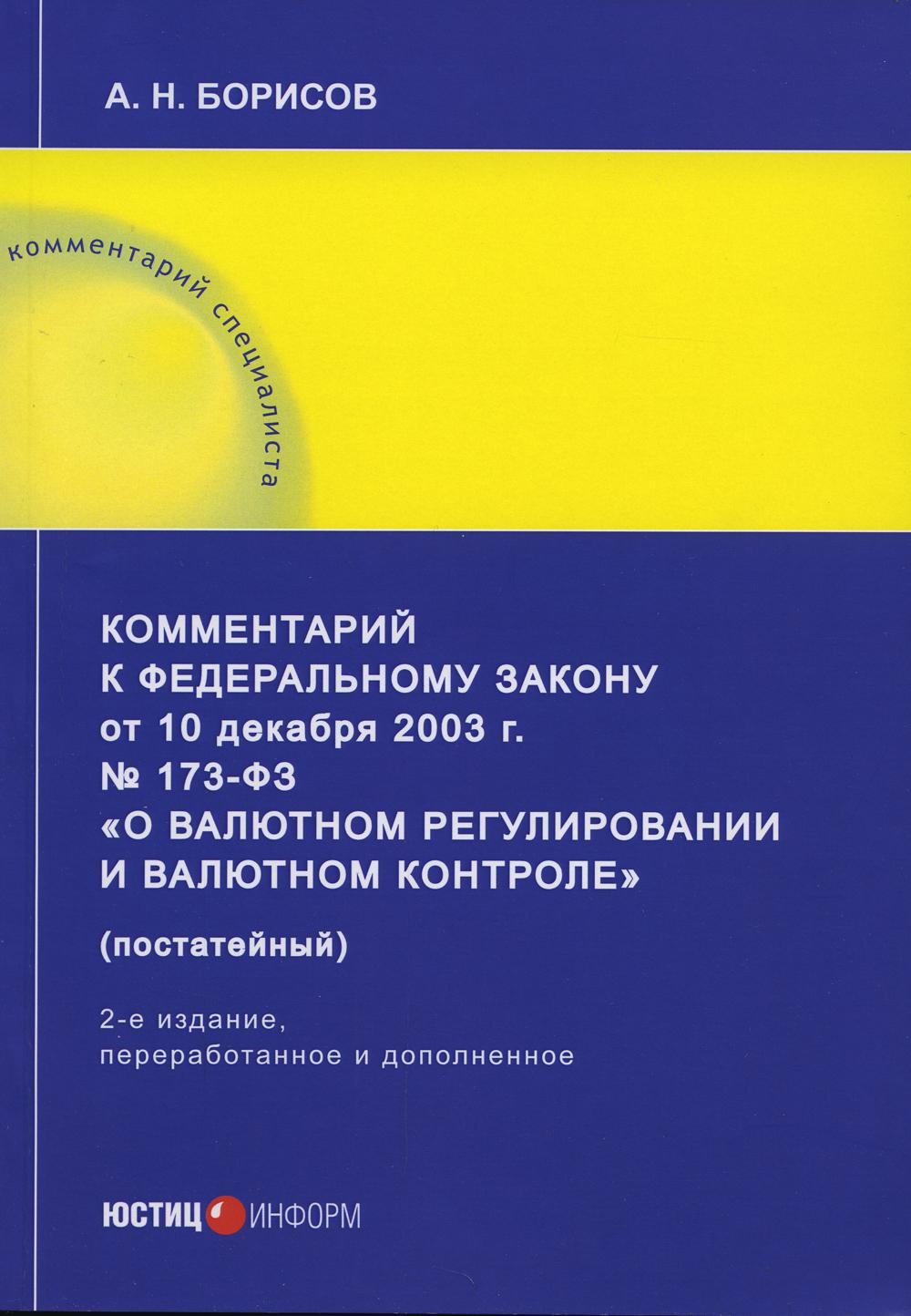 фото Книга комментарий к фз от 10 декабря 2003 г. № 173-фз "о валютном регулировании… юстицинформ