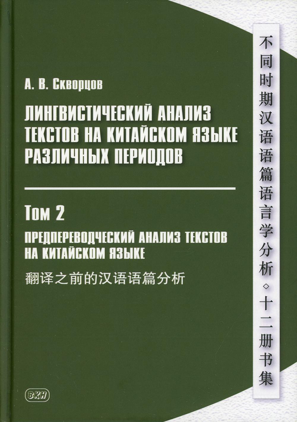 фото Лингвистический анализ текстов на китайском языке различных периодов восточная книга