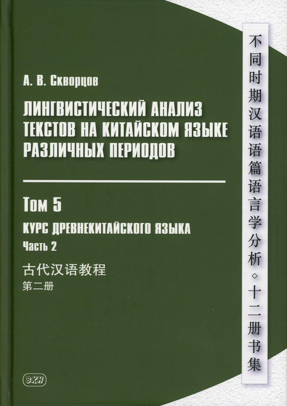 фото Лингвистический анализ текстов на китайском языке различных периодов восточная книга