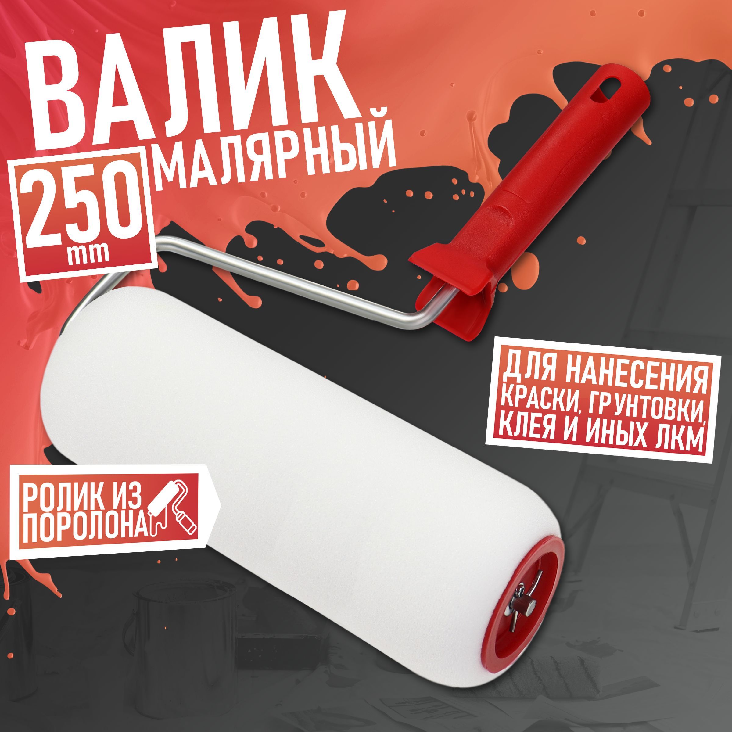 Валик малярный Remkitex 010204-000-250 250 мм