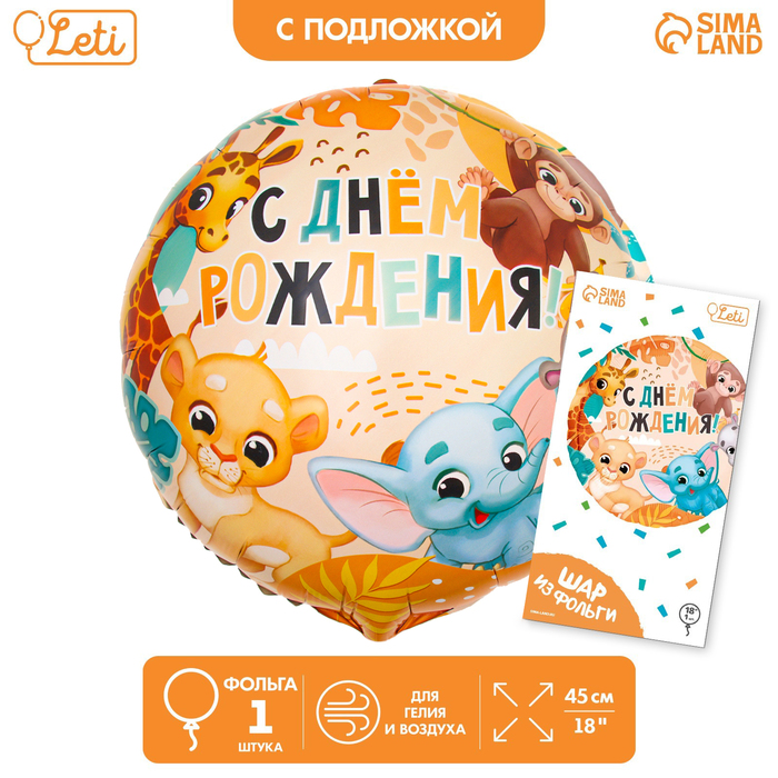 

Шар фольгированный 18 С Днем Рождения, африка, круг, с подложкой, Разноцветный