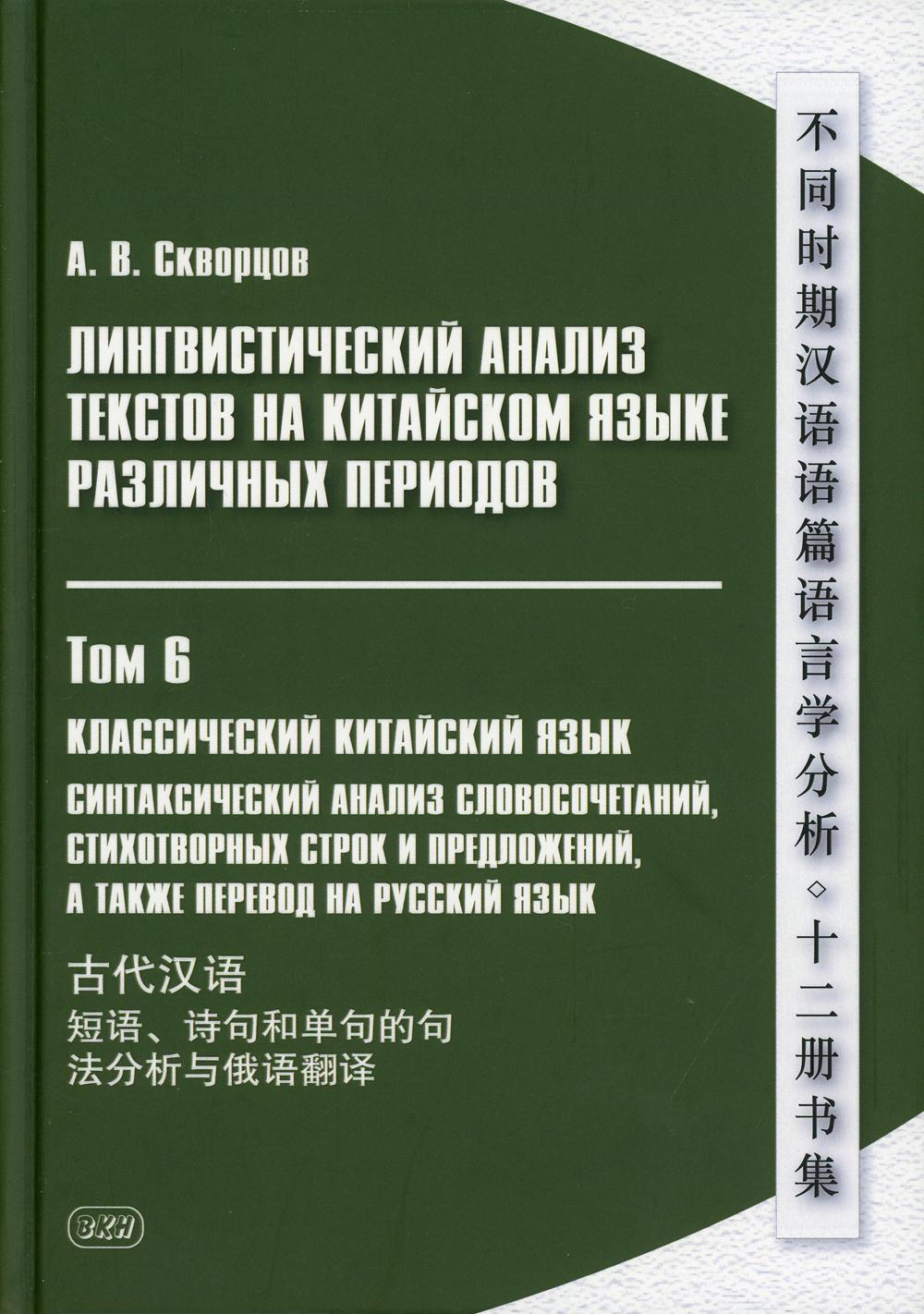 фото Лингвистический анализ текстов на китайском языке различных периодов восточная книга