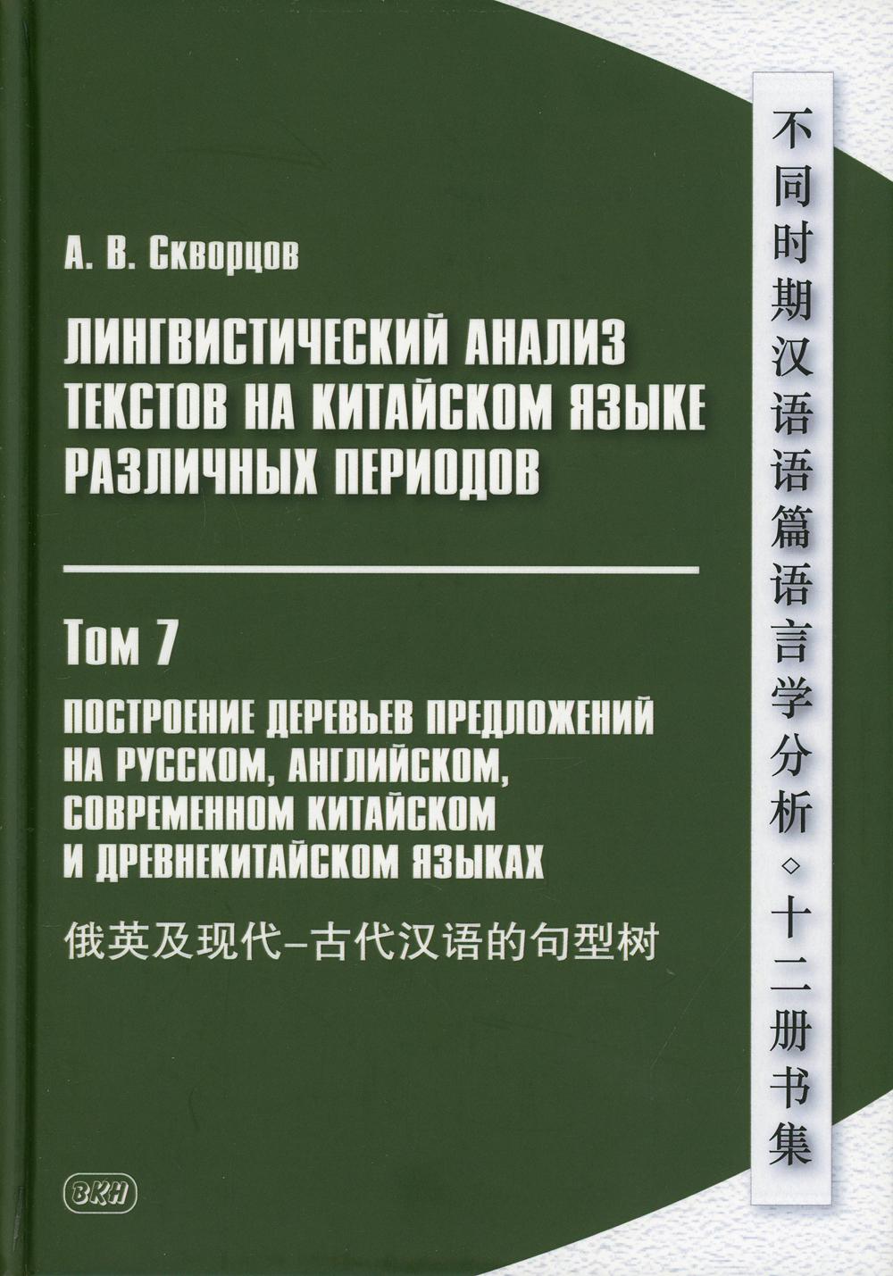 фото Лингвистический анализ текстов на китайском языке различных периодов восточная книга