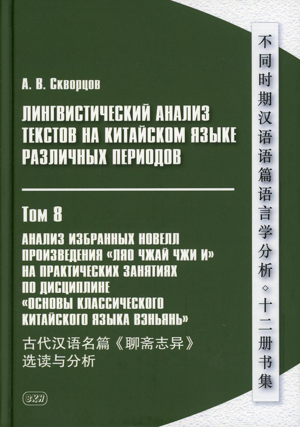 фото Лингвистический анализ текстов на китайском языке различных периодов восточная книга