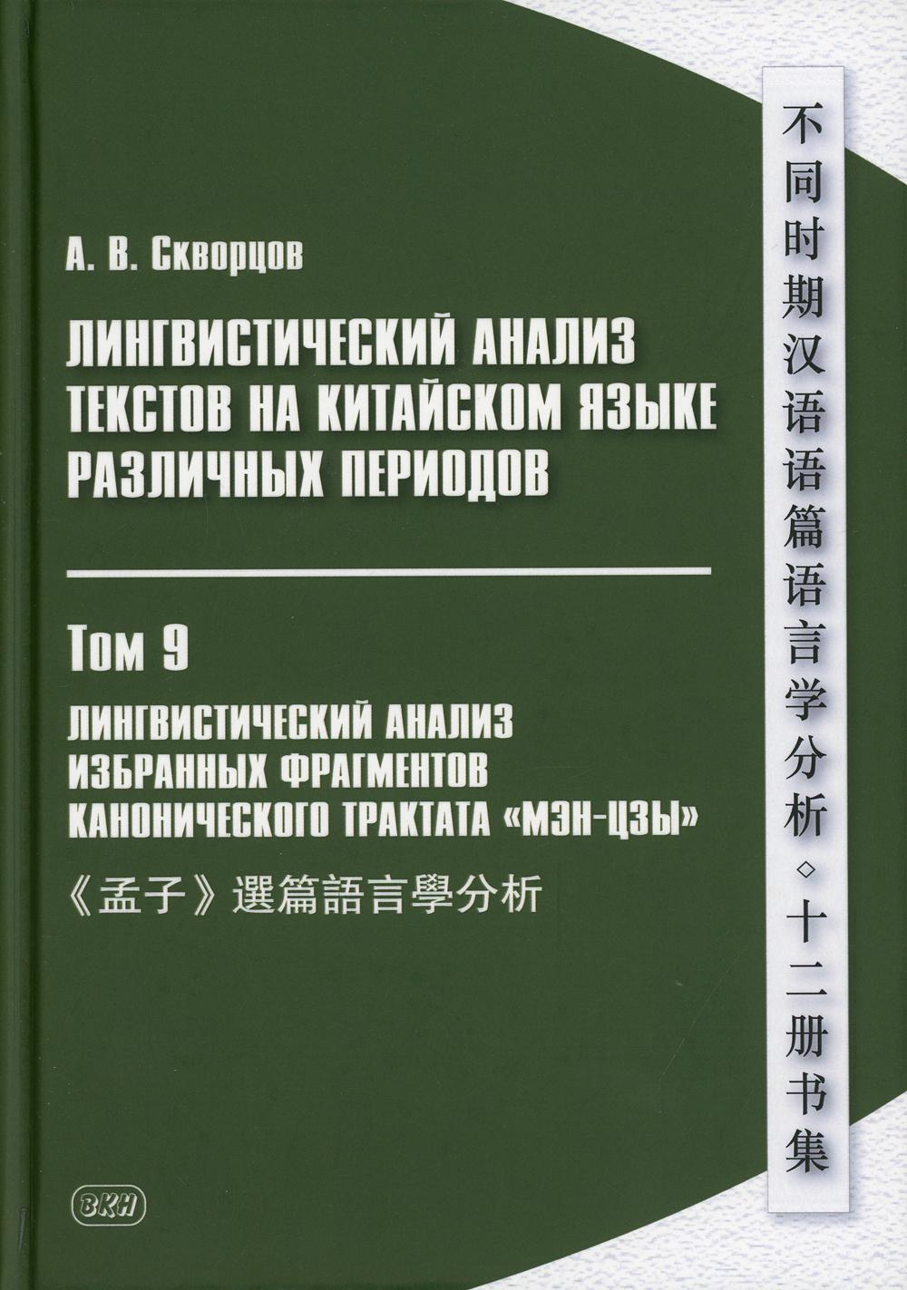 фото Лингвистический анализ текстов на китайском языке различных периодов восточная книга