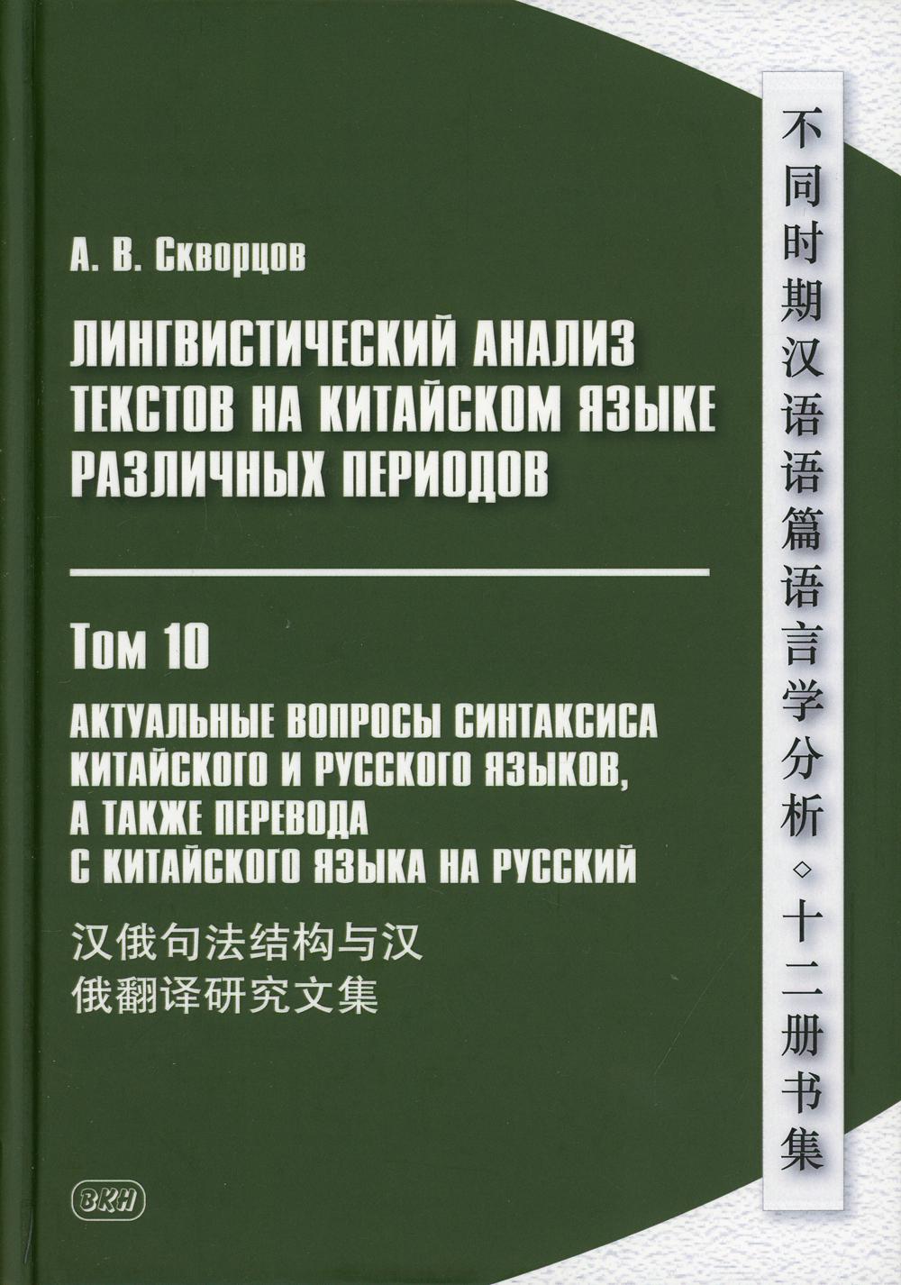 фото Лингвистический анализ текстов на китайском языке различных периодов восточная книга