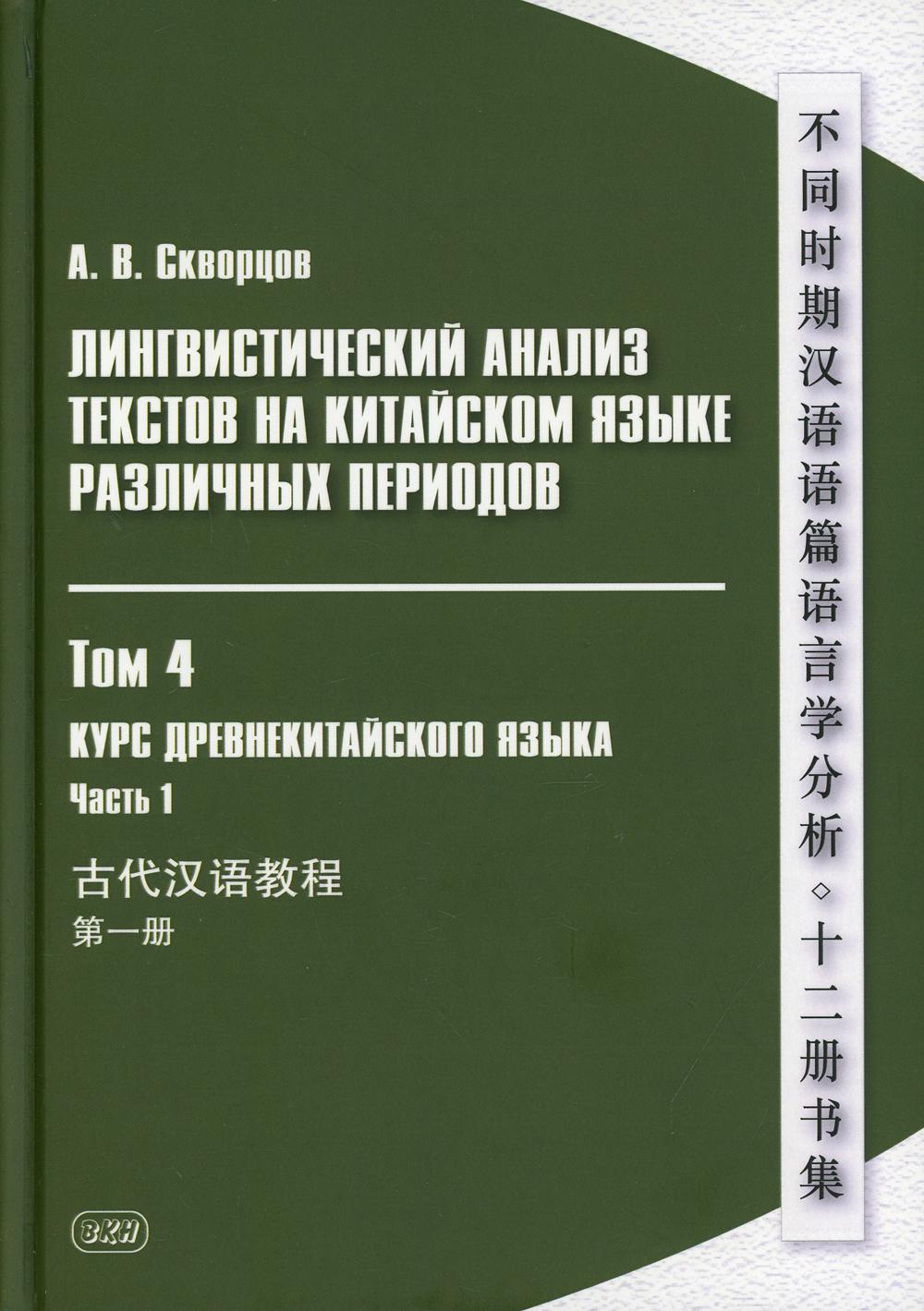 фото Книга лингвистический анализ текстов на китайском языке различных периодов восточная книга