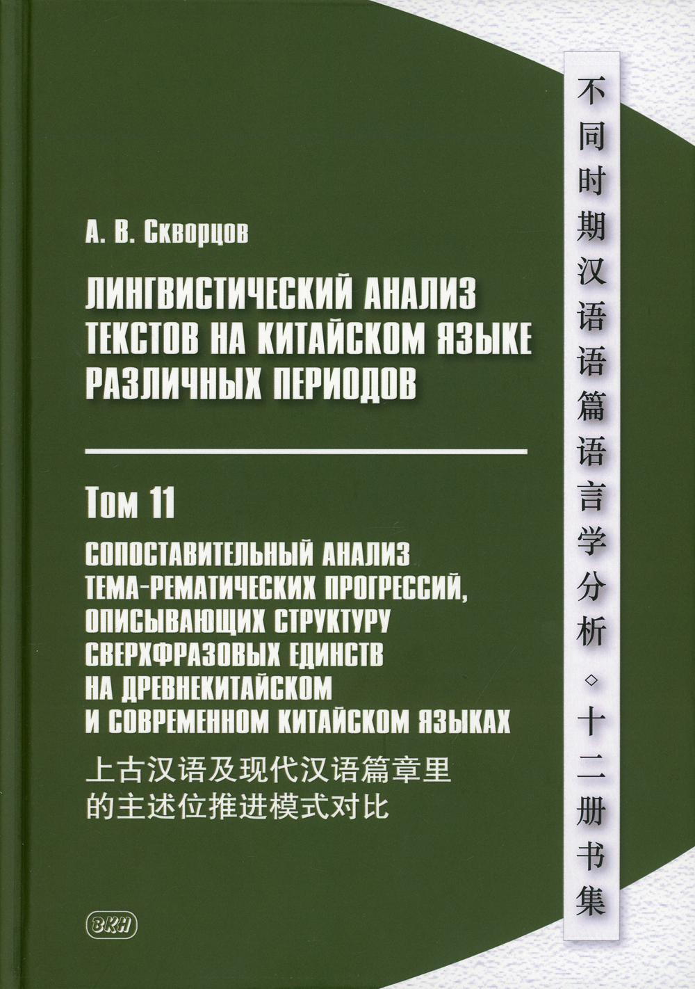 фото Лингвистический анализ текстов на китайском языке различных периодов восточная книга