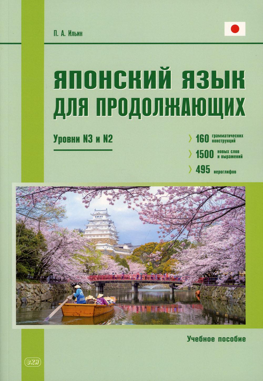 фото Книга японский язык для продолжающих. уровни n3 и n2 восточная книга