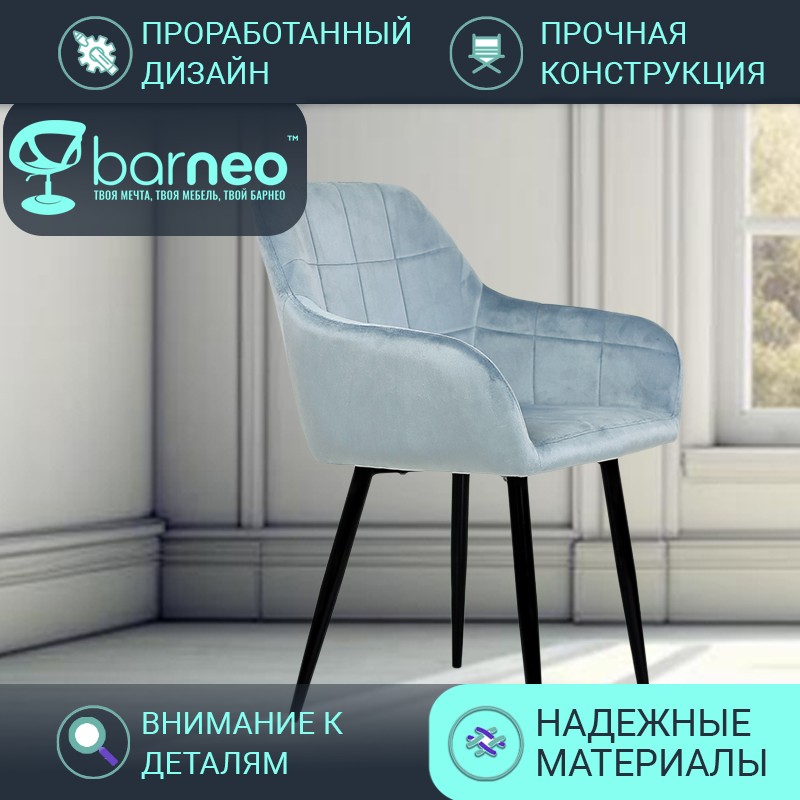 

Стул кресло для кухни BarneoPro K-36 95944 велюр Серо-голубой, комплект 1 шт, Barneo K-36
