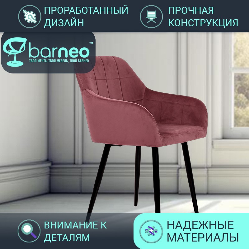 

Стул кресло для кухни BarneoPro K-36 95945 велюр Пыльно-розовый, комплект 1 шт, Barneo K-36