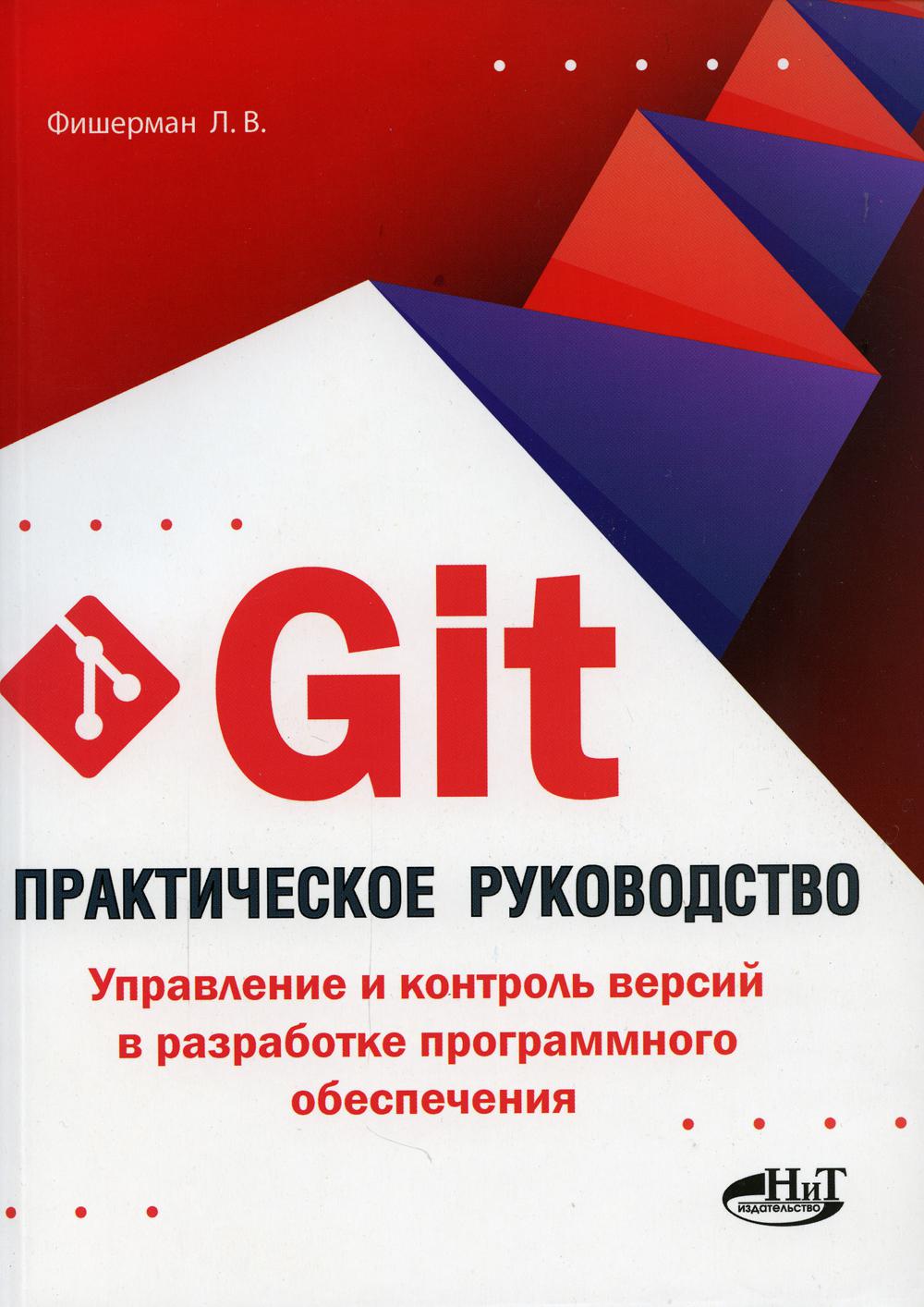 фото Книга git. управление и контроль версий в разработке программного обеспечения наука и техника
