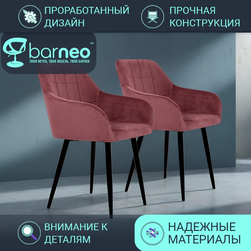

Стул кресло для кухни BarneoPro K-36 95945V2 велюр Пыльно-розовый, комплект 2 шт, Barneo K-36