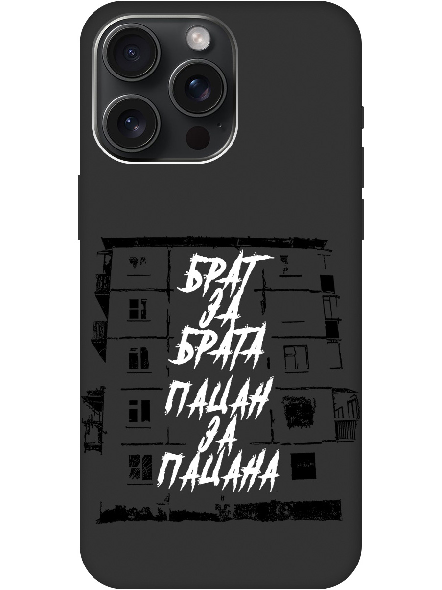 

Чехол на Apple iPhone 15 Pro Max матовый "Brother for Brother", Белый;черный, 20000014