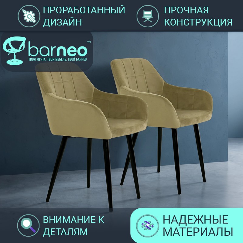 

Стул кресло для кухни BarneoPro K-36 95946V2 велюр Серо-бежевый, комплект 2 шт, Barneo K-36