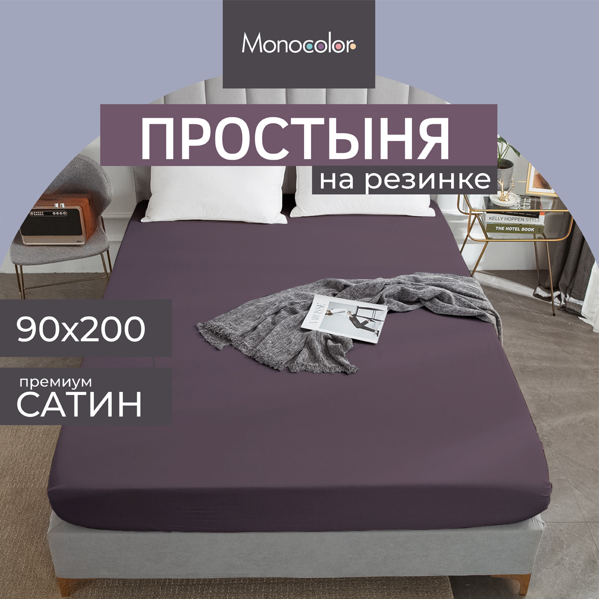 Простыня на резинке Monocolor 1 спальная 90х200 Сатин черешня