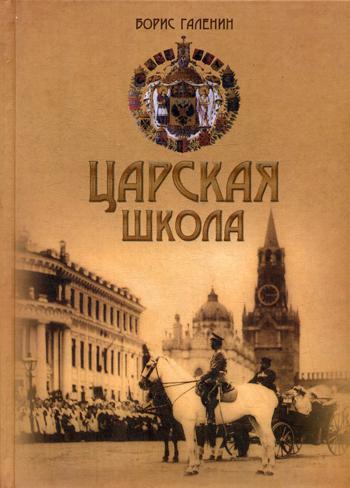 

Царская школа. Государь Николай II и Имперское русское образование