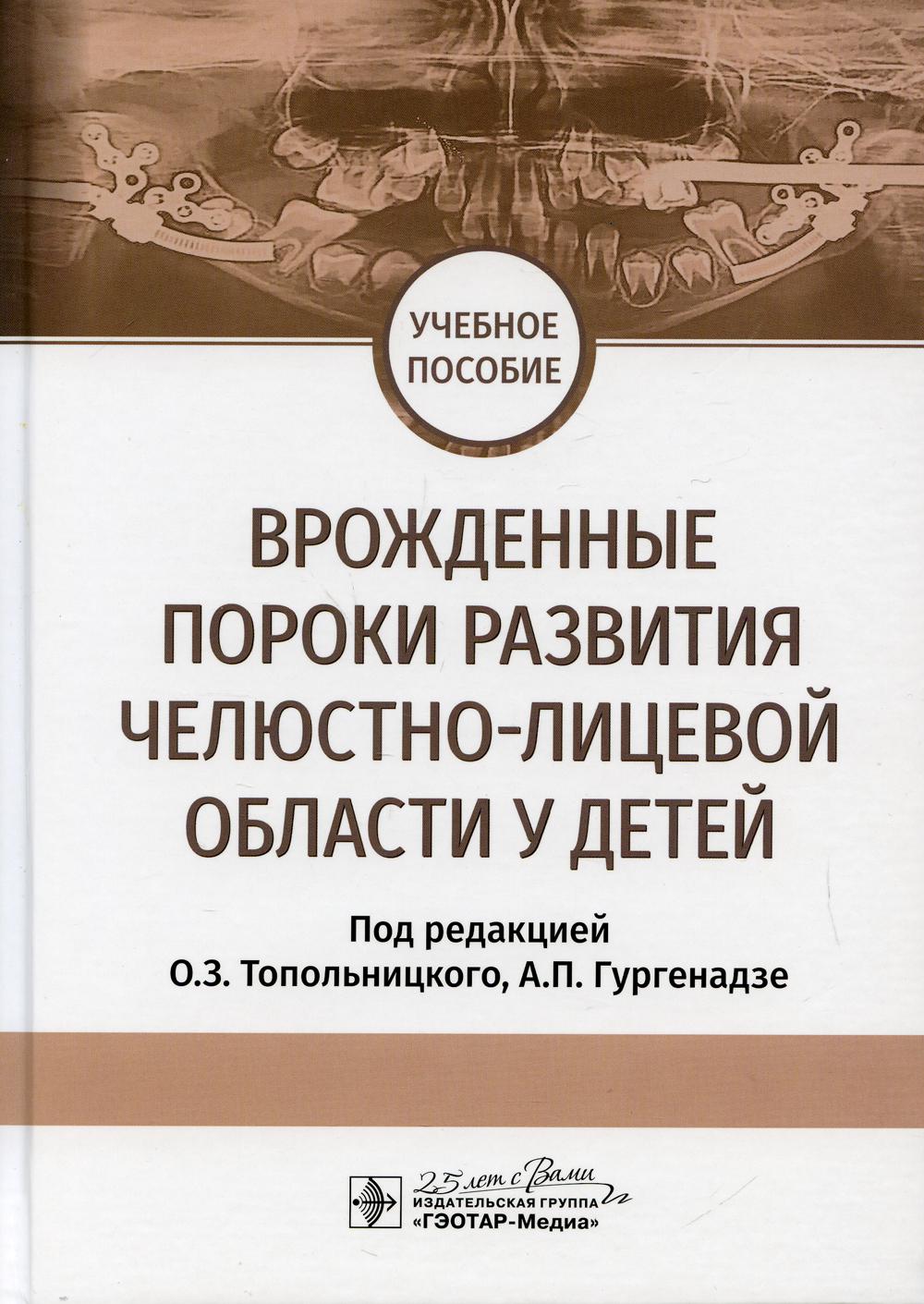 фото Книга врожденные пороки развития челюстно-лицевой области у детей гэотар-медиа